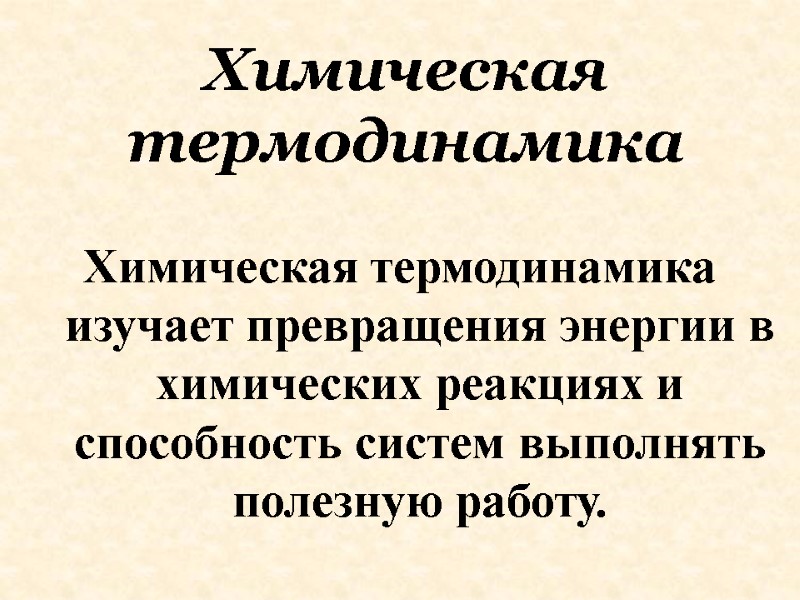 Химическая термодинамика Химическая термодинамика изучает превращения энергии в химических реакциях и способность систем выполнять